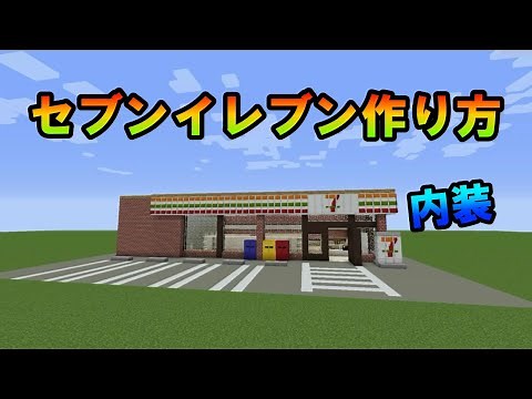【マイクラ】セブンイレブン内装の作り方 ゆっくり