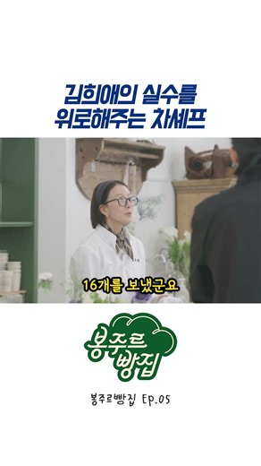 김희애의 실수를 위로해주는 차셰프 #봉주르빵집 #쿠팡플레이 #김희애 #차승원 #김선호 #이기택 #EilCT