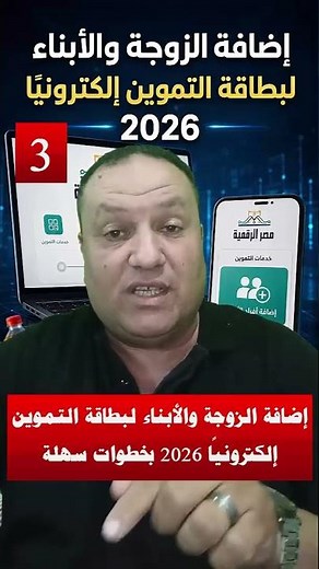 إضافة الزوجة والأبناء لبطاقة التموين إلكترونيًا 2026 بخطوات سهلة عبر منصة مصر الرقمية