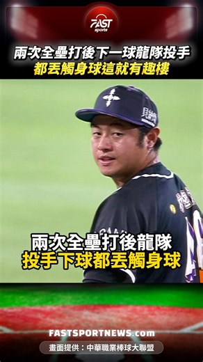 兩次全壘打後龍隊投手下球都丟觸身球這就有趣樓 #全壘打 #觸身球 #味全龍 #統一獅 #中職 #林逸達 #王定穎