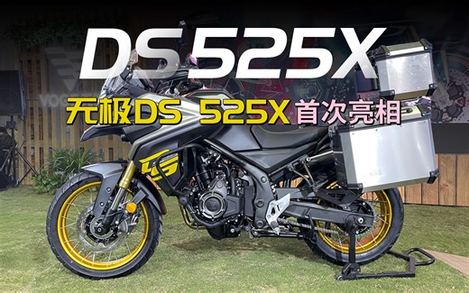 【新车资讯】国产500CC级ADV，新款无极DS 525X首次亮相