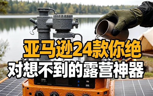 [中配]亚马逊24款你绝对想不到的露营神器 - Outdoor Survival Gear