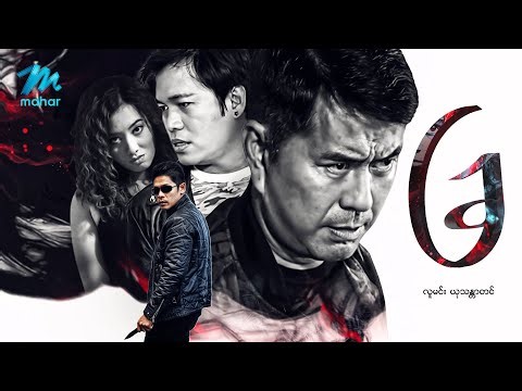 #မြန်မာဇာတ်ကား စ/ဆုံး ခြ လူမင်း ယုသန္တာတင် #myanmarmovies