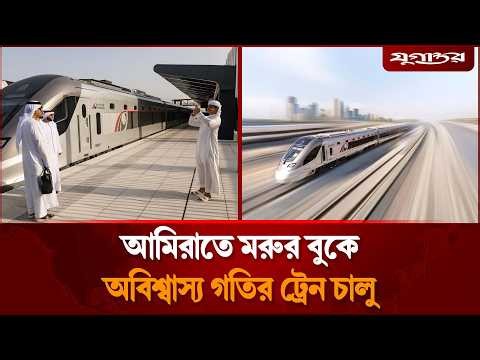 আমিরাতে মরুর বুকে অবিশ্বাস্য গতির ট্রেন চালু | UAE | Etihad Rail | Dubai | Jugantor