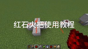 红石火把使用教程
