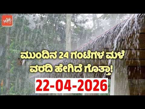 ಕರ್ನಾಟಕ ಹವಾಮಾನ ವರದಿ.. ಮಳೆ ಮತ್ತು ಬಿಸಿಲಿನ ಅಲರ್ಟ್ !! | 22-04-2026 | Karnataka Rain Weather News Update