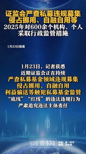 证监会严查私募违规募集侵占挪用、自融自用等 2025年对600余个机构、个人采取行政监管措施