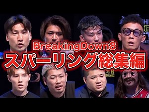 【怪物誕生】BreakingDown8 スパーリング総集編が壮絶すぎる【BreakingDown/ブレイキングダウン】