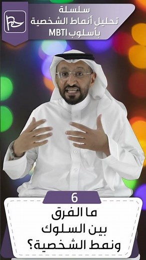 ما الفرق بين السلوك ونمط الشخصية ؟ | مع د. محمد العامري