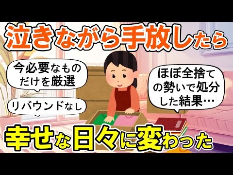 【2ch掃除まとめ】断捨離して吹っ切れて人生が好転した！生活が激変する捨て活片付け【ガルちゃん】
