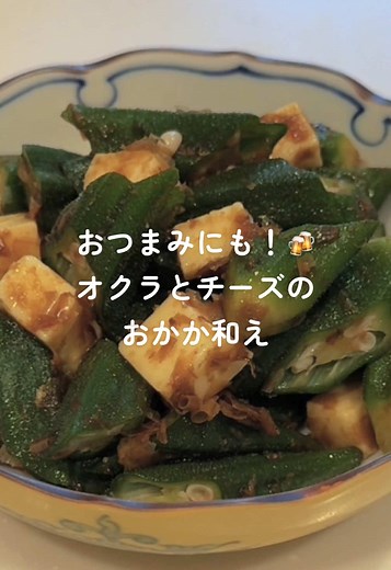 オクラとチーズのおかか和えレシピ
