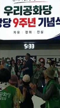 우리공화당 창당 9주년 기념식 및 50만 당원 단합대회 20260829 의성종합체육관