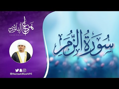 سورة الزمر (كاملة) | القارئ هزاع البلوشي | Surah Az-Zumar – Hazza Alblushi (Full Recitation)