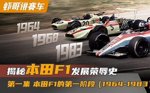 揭秘本田F1发展荣辱史 第一集 本田F1的第一阶段（1964-1983）