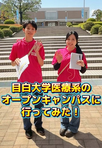 目白大学の医療系オープンキャンパスの様子｜見どころガイド