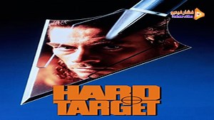 مشاهدة فيلم Hard Target 1993 مترجم | فشار فيديو