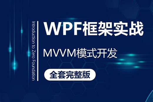 【24年4月最新WPF框架专题】MVVM模式入门与开发完整版黄金教程（WPF上位机/控件/原理/mvvmlight）B0820