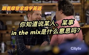 你知道说某人、某事in the mix是什么意思吗？（第102期）_哔哩哔哩_bilibili