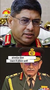 Indian Army On Bangladesh Violence : बांग्लादेश हिंसा: एक्शन में इंडियन आर्मी | Shorts | Hindi News
