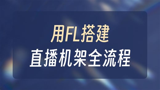 如何使用FL studio&ASIO Link Pro搭建机架 |机架搭建思路|（支持任何直播、游戏放歌）