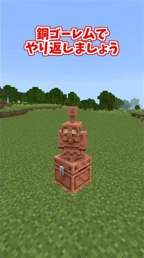 銅ゴーレムを使った最悪のやり返し #minecraft