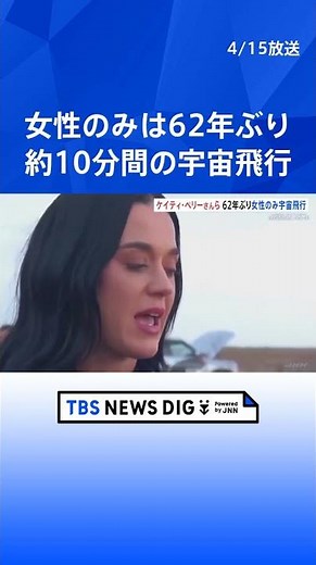 「この体験を心からおすすめ」ケイティ・ペリーさんら女性6人を乗せた宇宙船打ち上げ 約10分間の宇宙旅行を楽しむ #shorts