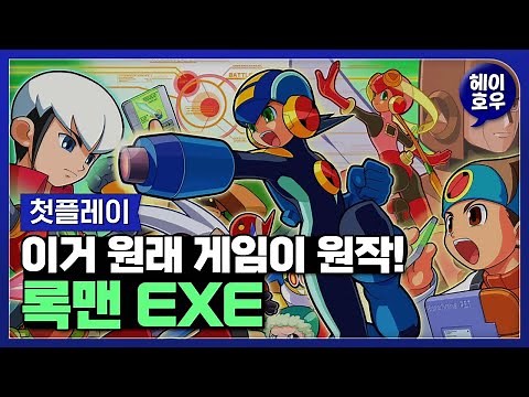 애니로 많이 알지만 게임이 원작이죠? '록맨 EXE(록맨 에그제)' 첫플레이