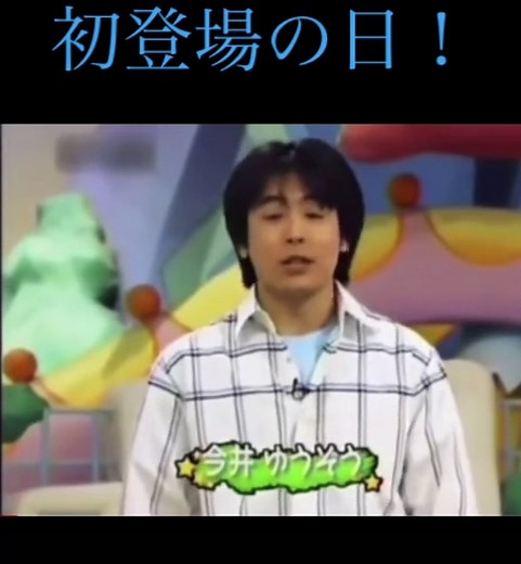 はいだしょうこお姉さん、今井ゆうぞうお兄さん初登場の日！#お母さんといっしょ #NHK#はいだしょうこ#今井ゆうぞう