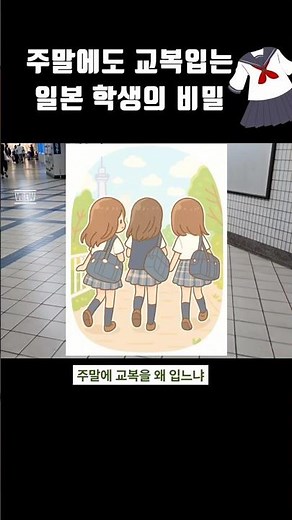 Why Japanese students wear uniforms even on weekends.