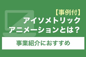 アイソメトリックアニメーションとは？事業紹介におすすめ【2026年最新版】 | 動画幹事