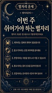 이번 주 쉬어가야 하는 별자리 | 별자리 흐름은 참고용으로 가볍게 확인하세요