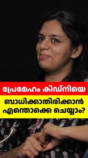 CHAYA-TIME on Instagram: "പ്രമേഹം കിഡ്‌നിയെ ബാധിക്കാതിരിക്കാൻ Can Diabetes damage your Kidneys? 😱 ​Did you know that diabetes is the leading cause of kidney failure? 🏥 But the good news is, it's NOT inevitable! ✋ ​In this reel, we dive deep into: ​The "Silent" Connection: How high blood sugar affects the tiny blood vessels in your kidneys. 🔬 ​The Truth About Tests: Why a normal "Creatinine" level might not mean your kidneys are perfectly healthy. 🩺 ​Early Warning Sign: Learn about the ACR (A