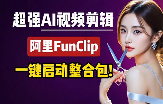 【AI视频剪辑】超强AI剪辑，阿里开源项目FunClip，最新整合包！一键快速剪辑视频内容，完全免费！| AI剪辑 | FunClip | 视频剪辑 | AI