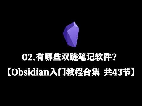 【Obsidian初阶教程合集】02 有哪些双链笔记软件？
