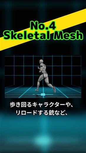 【UE5.7入門】スケルタルメッシュって何？1分でわかる用語解説 No.4 #Shorts