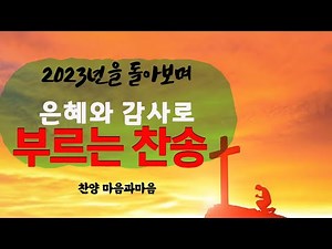 23년 한 해 동안 돌봐 주신 주님께 은혜와 감사로 부르는 찬송 모음-마음과마음(임석범,채유정) #마음과마음찬양 #은혜로운찬송가 #감사찬송