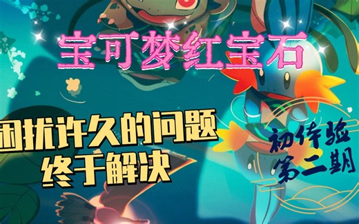 宝可梦红宝石：模拟器轻推摇杆问题终于解决