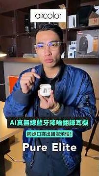 aircolor《Pure Elite真無線藍牙降噪翻譯耳機》，讓你出門在外溝通無障礙！