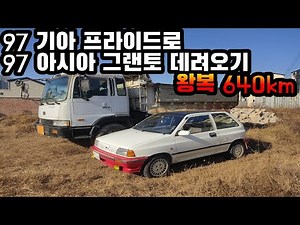 [차량 인수기] 97년식 기아 프라이드를 타고, 97년식 아시아 그랜토를 만나다.
