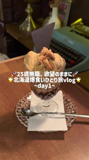 🌟北海道爆食いひとり旅vlog ~day1~🌟 札幌市内で欲望のままに食べ尽くす旅😽 限定グルメ、ラーメン、締めパフェまで🎶 day2もお楽しみに！ #旅行vlog #北海道グルメ #北海道カフェ #ひとり旅 #sapporo