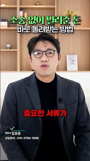 소송 없이 빌려준 돈 바로 돌려받는 방법 (공정증서, 차용증, 강제집행) | 김유돈 대표변호사 | 유돈로우