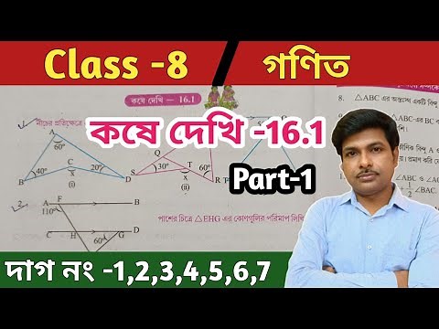 Class 8 math kose dekhi 16.1// part 1//অষ্টম শ্রেণীর গণিত কষে দেখি 16.1//wbbse
