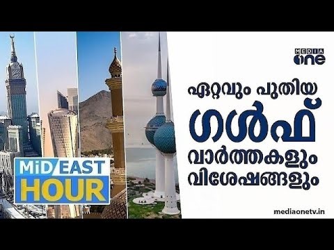 ഹിസ്ബുല്ലയ്ക്ക് പുതിയ രൂപം...; ​ഗൾഫ് വാർത്തകളും വിശേഷങ്ങളുമായി Mid East Hour