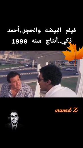 البيضة والحجر: رحلة العقل ضد الفساد