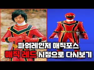 파워레인저 매직포스 “매직 레드” 시점으로 다시보기