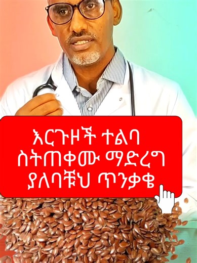 እርጉዝች ተልባን ስትጠቀሙ ማድረግ ያለባቹህ ጥንቃቄ | Flaxseed During Pregnancy | Benefits, How Much & Safety Tips Flaxseed is a natural superfood for pregnant moms 🤰 It’s rich in omega-3 fatty acids, fiber, and lignans that support baby’s brain development and help prevent constipation and anemia. How much is safe? 👉 1–2 teaspoons of ground flaxseed per day is enough. 3 Key Benefits: • Improves digestion & prevents constipation • Supports fetal brain and eye development • Helps balance hormones and reduce infla