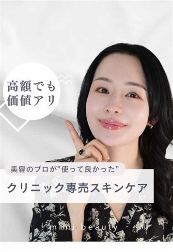 高くても効果アリ！クリニック専売スキンケア🏥 気になるけど価格が高めで手を出しにくい「クリニック専売品」🧑‍⚕️ 42歳美容家mimiが使って、「これは買う価値がある！」と感じたブランドを厳選✨ ✓エンビロン ✓ゼオスキンヘルス ✓リビジョンスキンケア ✓アルファサイエンス ✓ジャンマリーニ スキンリサーチ ✓SYOSA ✓ナビジョン ✓青山ヒフ科オリジナル ブランドの特徴&お気に入りアイテムを紹介しているので、今の肌悩みに合わせて選ぶヒントにしてみて！ さらに詳しい解説が聞きたい方はYouTubeへ🩷 #クリニック専売品 #医療機関専売品 #ドクターズコスメ #大人のスキンケア #美容好き