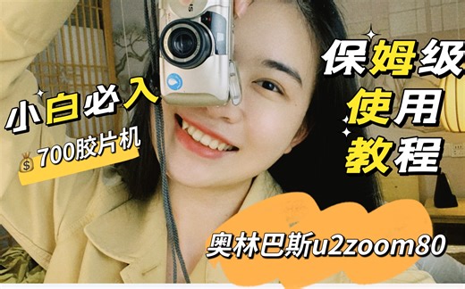 700块的网红神机到底好不好用？奥林巴斯u2zoom80保姆级使用教程！看完不可能学不会的胶片机操作
