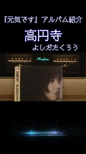 【昭和の名曲】#高円寺 1972『元気です』より #よしだたくろう / 吉田拓郎の最高傑作 #フォーク #フォークソング #高音質 #jpop #空気録音 #昭和