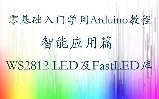 零基础入门学用 Arduino 教程 - 智能应用篇 19-26 WS2812LED智能灯带及FastLED库应用